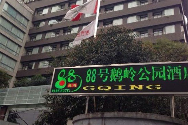 88号鹅岭公园酒店